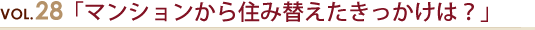 VOL.06.「“木の家”も“暖かい家”も希望通り」