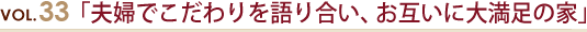 VOL.11.「2軒目の家はインターネットで情報収集」